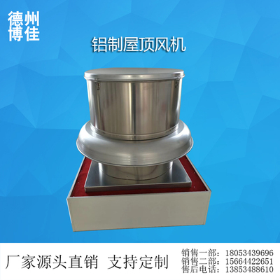 铝制屋顶风机